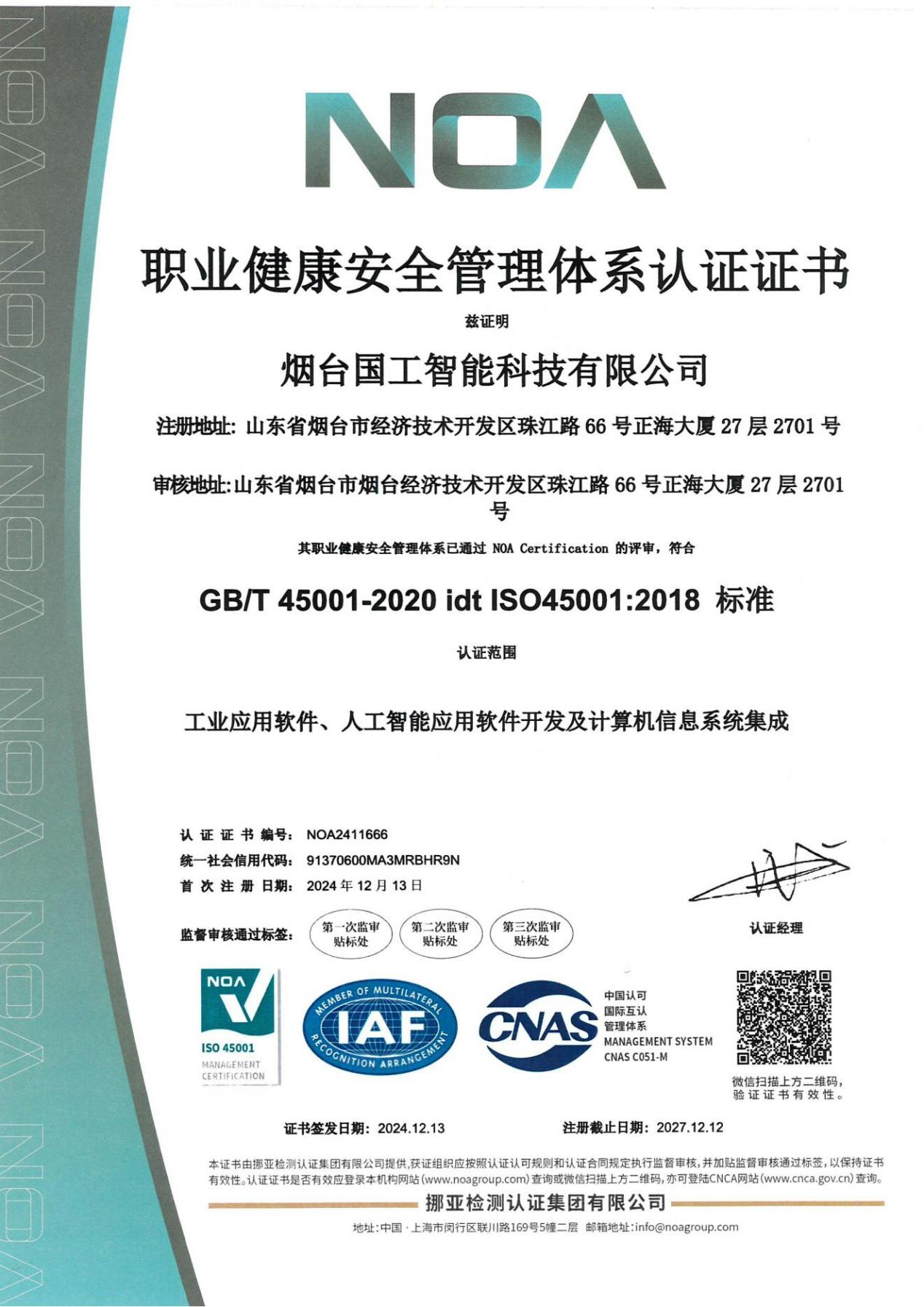 ISO45001職業健康安全管理體系認證證書